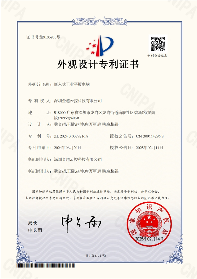 Embedded Industrial Tablet Computer - Appearance Patent Certificate